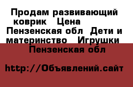 Продам развивающий коврик › Цена ­ 1 500 - Пензенская обл. Дети и материнство » Игрушки   . Пензенская обл.